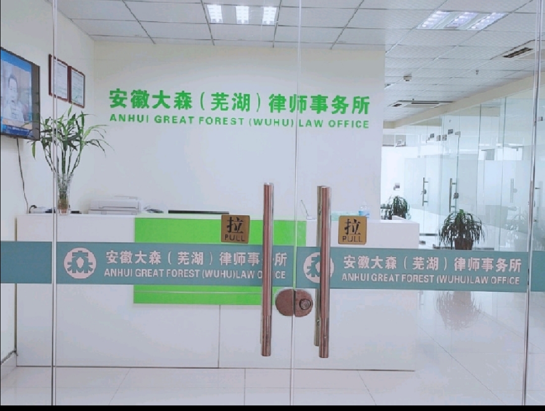 滁州律师事务所